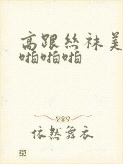 高跟丝袜美女在啪啪啪封面