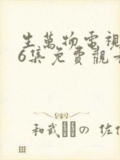 生万物电视剧36集免费观看全集完整版