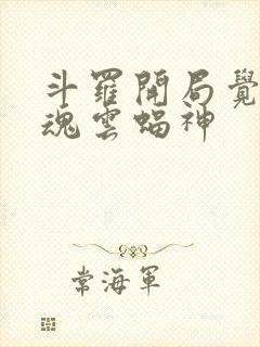 斗罗开局觉醒武魂云蝠神