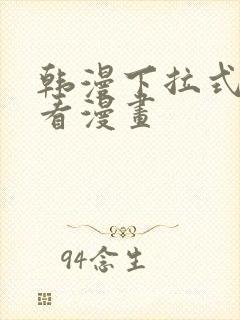 韩漫下拉式在线看漫画