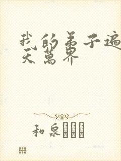 我的弟子遍布诸天万界