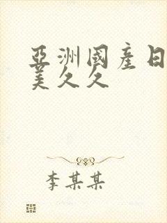 亚洲国产日韩欧美久久