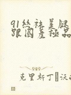 91丝袜美腿高跟国产极品老师