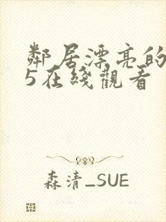 邻居漂亮的妻子5在线观看
