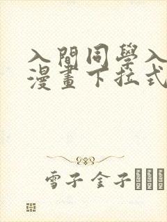 入间同学入魔了漫画下拉式奇漫屋