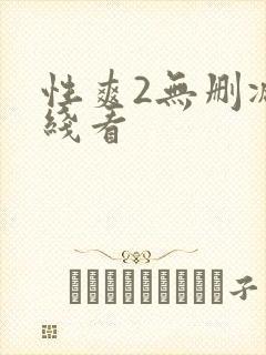 性爽2无删减在线看