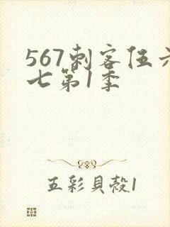 567刺客伍六七第1季