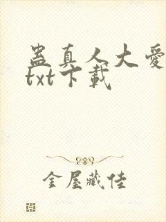 蛊真人大爱仙尊txt下载