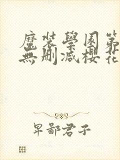 魔装学园第二季无删减樱花动漫