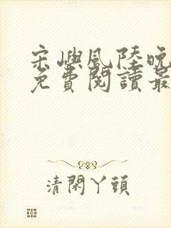 宋屿风陆晚全文免费阅读最新章节列