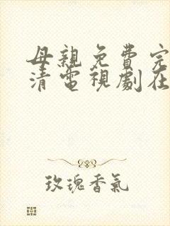 母亲免费完整高清电视剧在线看