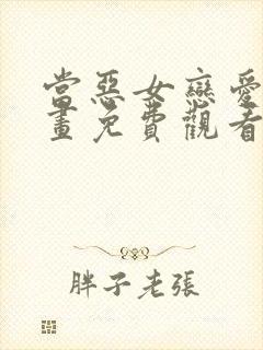 当恶女恋爱时漫画免费观看