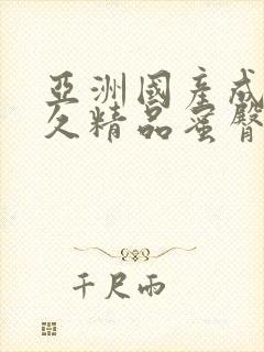 亚洲国产成人久久精品蜜臀封面