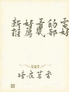 新好看的电视剧推荐几部好剧