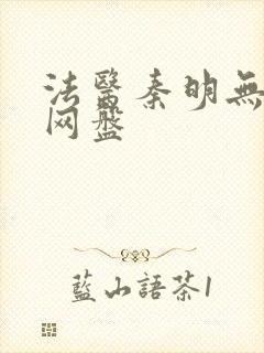 法医秦明无删减网盘