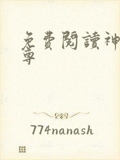 免费阅读神道帝尊