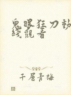 鬼眼狂刀动漫在线观看封面