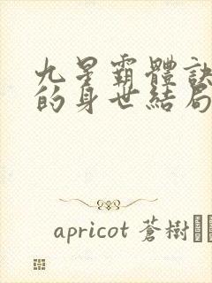 九星霸体诀龙尘的身世结局