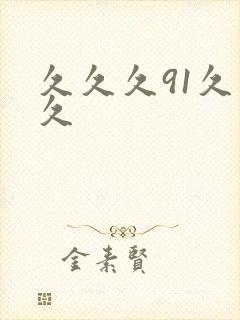 久久久91久久久封面