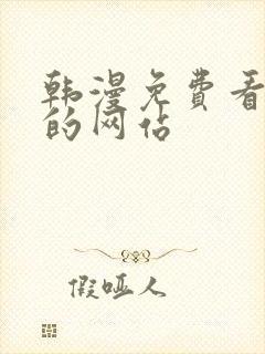 韩漫免费看漫画的网站