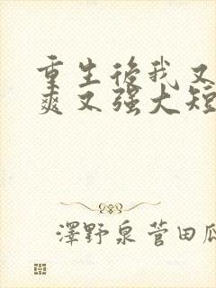 重生后我又飒又爽又强大短剧免费观看