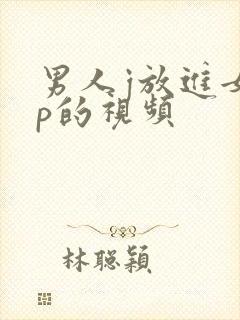 男人j放进女人p的视频