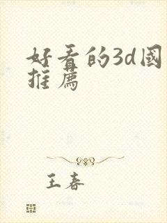 好看的3d国漫推荐