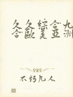 久久综合九色综合欧美亚洲