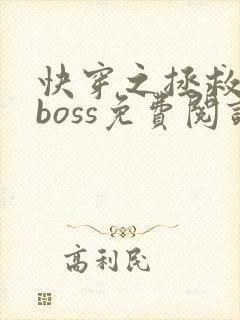 快穿之拯救黑化boss免费阅读封面
