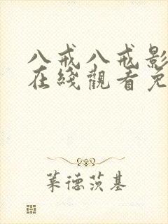 八戒八戒影视剧在线观看免费高清版