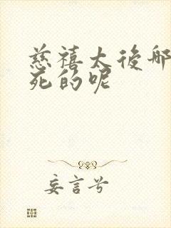 慈禧太后哪一年死的呢