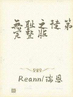 无耻之徒第3季完整版