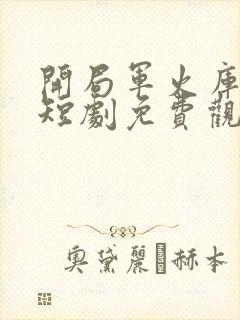 开局军火库女帝短剧免费观看封面