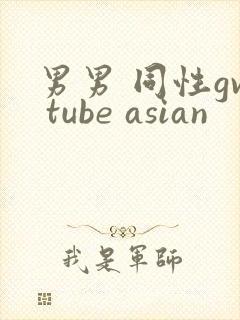 男男 同性gv tube asian封面