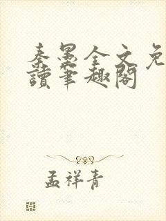 秦墨全文免费阅读笔趣阁