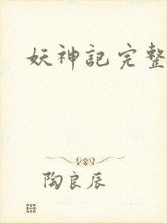 妖神记完整下载