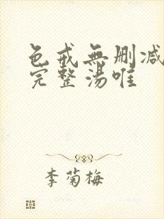 色戒无删减版本完整汤唯