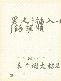 男人j插入女人j的视频