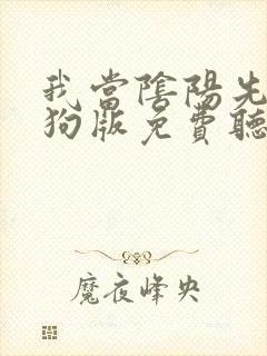 我当阴阳先生二狗版免费听