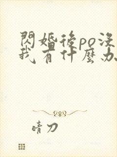 闪婚后po没钱我有什么办法笔趣阁