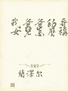 我爸爸的哥哥的女儿怎么称呼封面