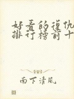 好看的复仇短剧排行榜前十名