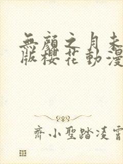 无颜之月未删减版樱花动漫封面