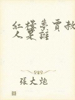 红楼梦贾赦的夫人是谁