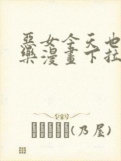 恶女今天也很快乐漫画下拉式免费看