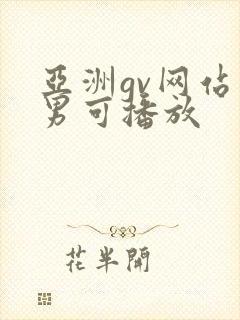 亚洲gv网站男男可播放