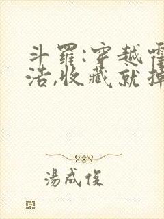 斗罗:穿越霍雨浩,收藏就掉宝