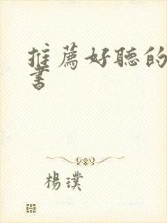 推荐好听的有声书