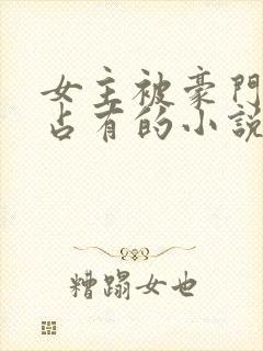 女主被豪门继兄占有的小说