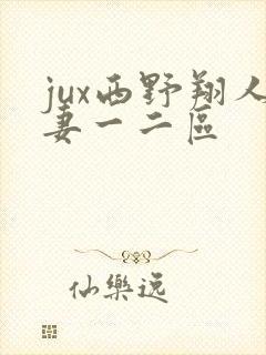 jux西野翔人妻一二区